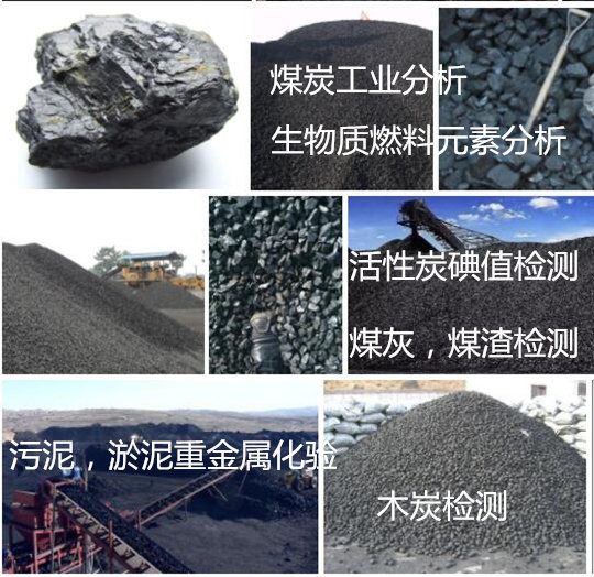 惠州市煤炭灰熔点检测 生物质工业分析单位