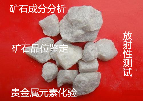 广东省专业成分分析中心 金属 矿石 塑料 橡胶成分检测