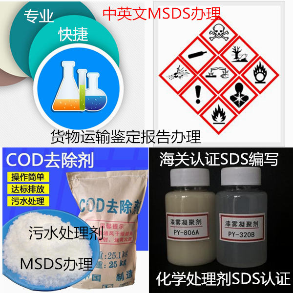 广州市化学处理剂SDS办理 出口MSDS认证单位
