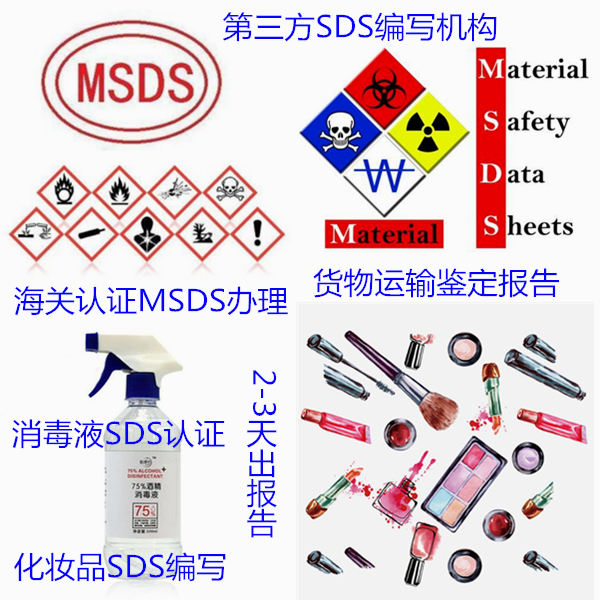肇庆市消毒液MSDS办理 专业SDS认证中心