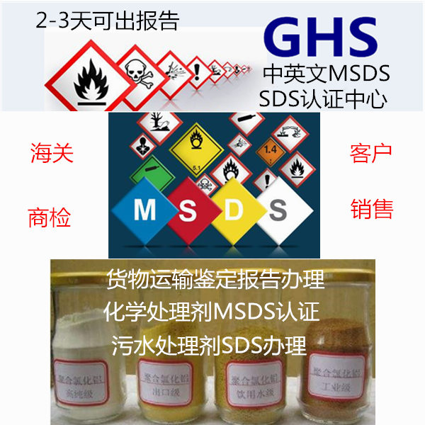 广东省第三方MSDS认证 污水处理剂SDS更新单位