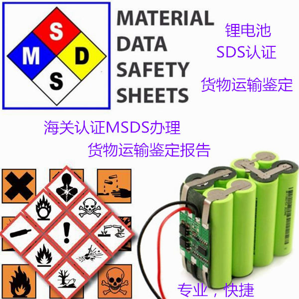 深圳市锂电池运输鉴定报告办理 中英文SDS编写机构