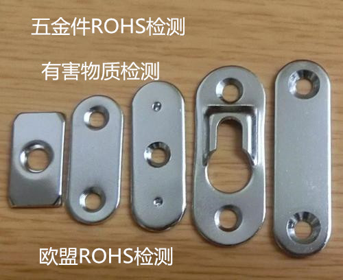 珠海市五金件ROHS检测中心 CNAS认证ROHS检测报告