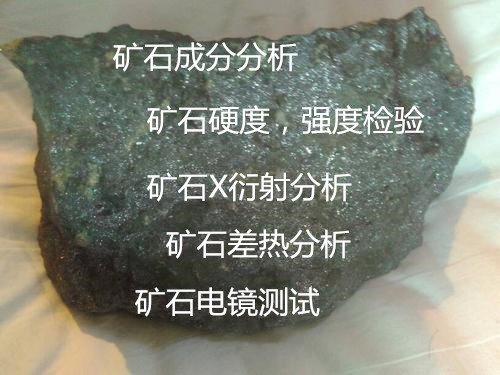 云南省矿石全成分分析 矿石电镜差热分析单位