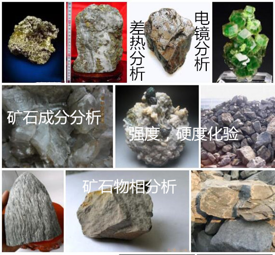 湖南省矿石化学成分分析 矿石硬度强度检验机构