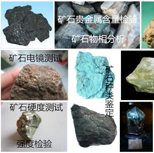 广东省矿石鉴定 矿石成分分析 矿石种类鉴定中心