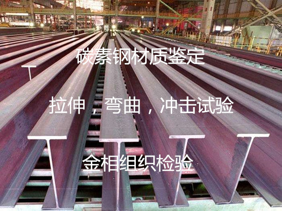 广州市铸造碳钢件检测 碳素钢拉伸测试中心
