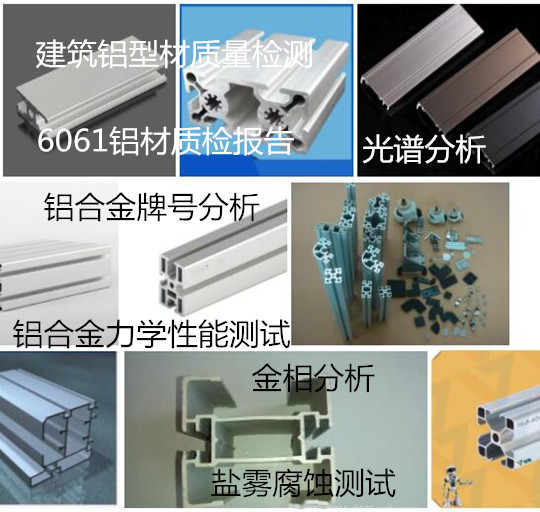 中山市铝型材力学性能测试 铝材材质鉴定中心
