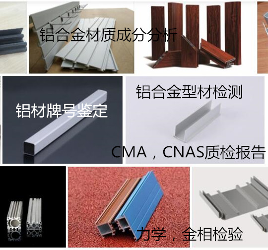 广州市铝型材金相分析 铝材盐雾测试单位