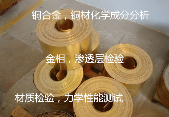 深圳市铜合金零件化学成分分析 耐腐蚀测试单位