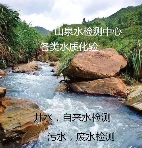 广州南沙饮用水检测中心 自打井水化验