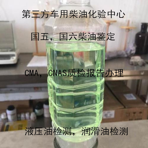 广州市柴油十六烷指数检测 液压油运动粘度检测单位