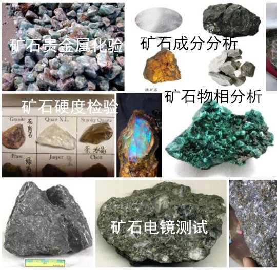 清远市矿石耐火度测试 矿石化学元素分析机构