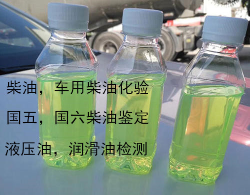 东莞市第三方油品质量鉴定 车用柴油质检实验室