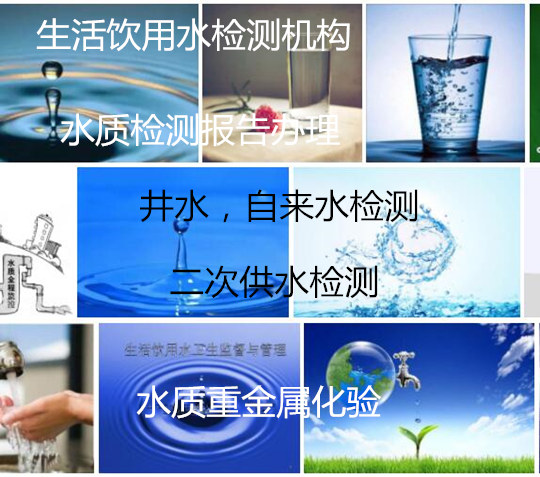 深圳市工厂直饮水检测 水质质检报告办理中心