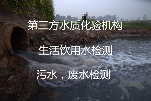 深圳市工厂直饮水检测 水质质检报告办理中心