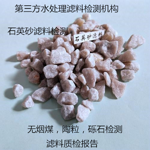 广州市滤料均匀系数测试 石英砂滤料质量检测中心