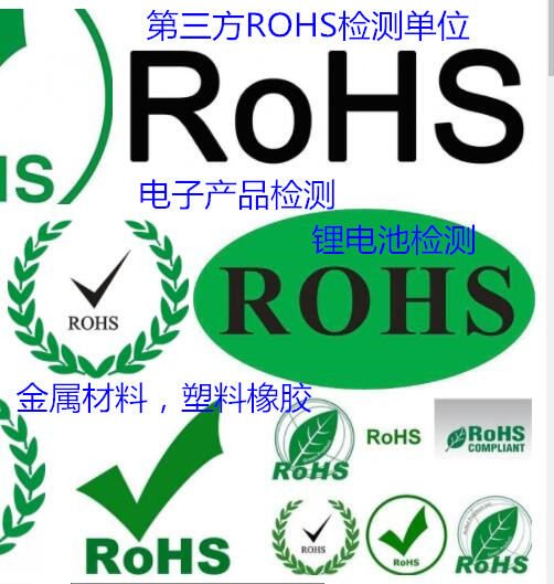 佛山市光学玻璃ROHS检测 顺德第三方ROHS认证单位