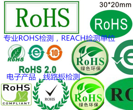 深圳市电子产品ROHS检测中心 宝安ROHS整机测试机构