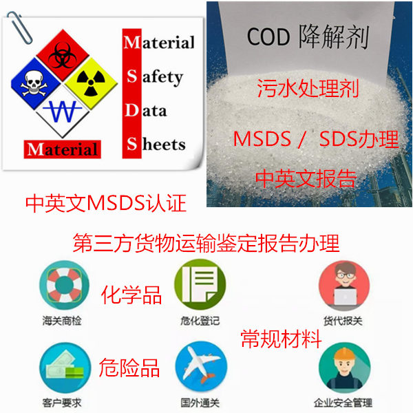 广东省MSDS编写单位 广州市中英文SDS办理中心