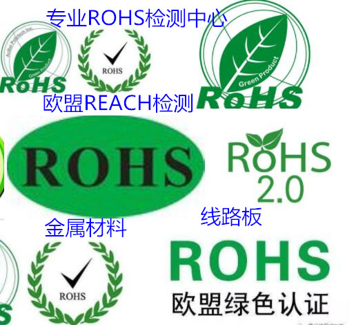东莞市金属材料ROHS检测 常平ROHS2.0检测机构