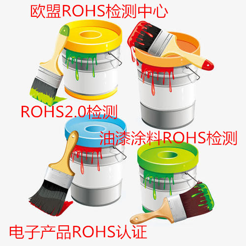 广州市油漆涂料ROHS检测 欧盟ORHS检测中心