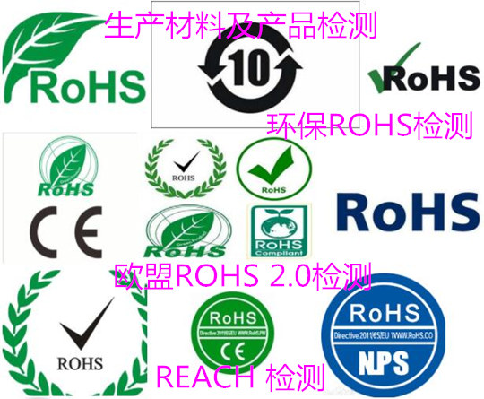 珠海市欧盟ROHS认证 欧盟REACH检测机构