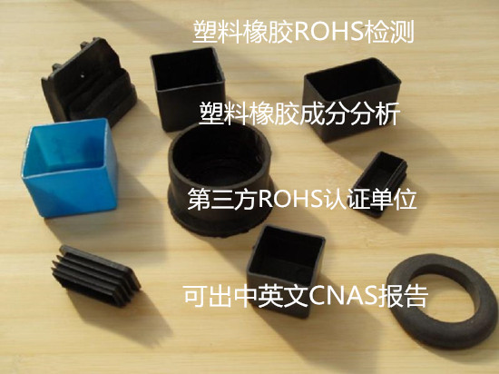 广州市橡胶材料ROHS检测 欧盟ROHS2.0检测机构