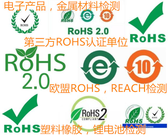 湛江市第三方ROHS认证 塑料橡胶ROHS检测中心