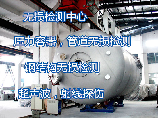 广州南沙压力容器无损检测 钢结构射线探伤机构