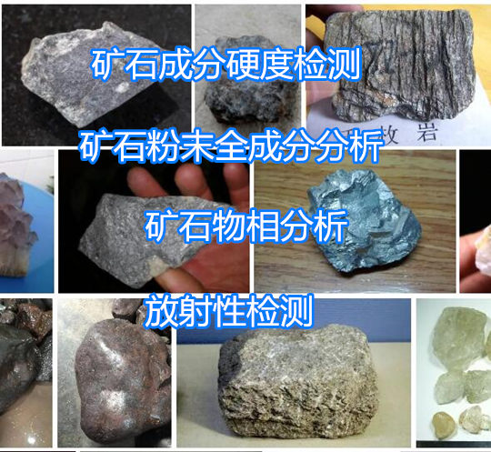 珠海市矿石电镜分析 矿石全成分分析单位