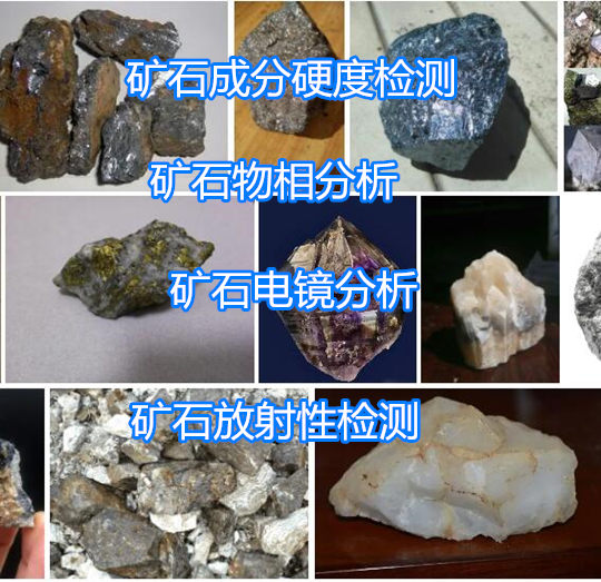 江门市矿石耐火度检测 矿石成分硬度检测单位