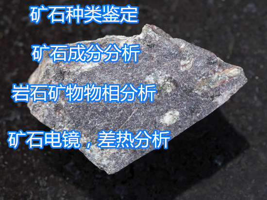 清远市金属矿石品位鉴定 矿石X衍射分析机构