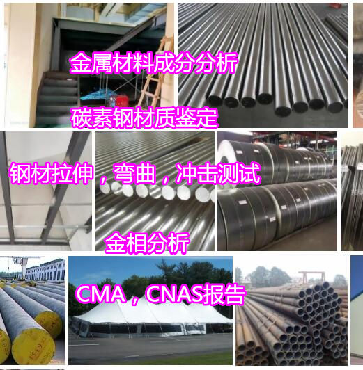 深圳市钢铁材料高低温冲击测试 碳素钢材质鉴定中心