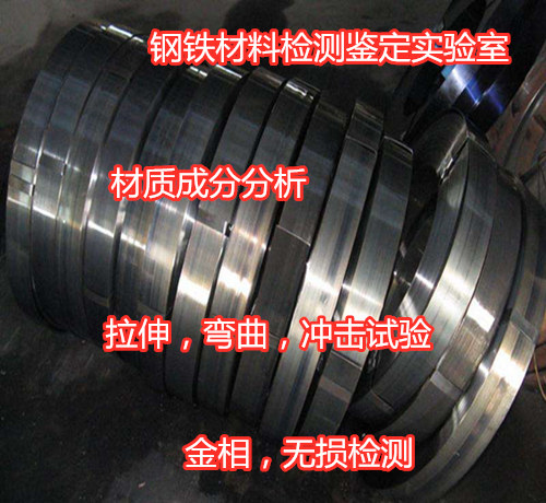 东莞市第三方碳素钢弯曲试验 钢材金相分析单位