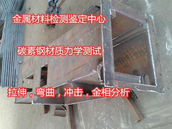 广州市碳素钢金相组织检测 Q255钢板拉伸检测机构