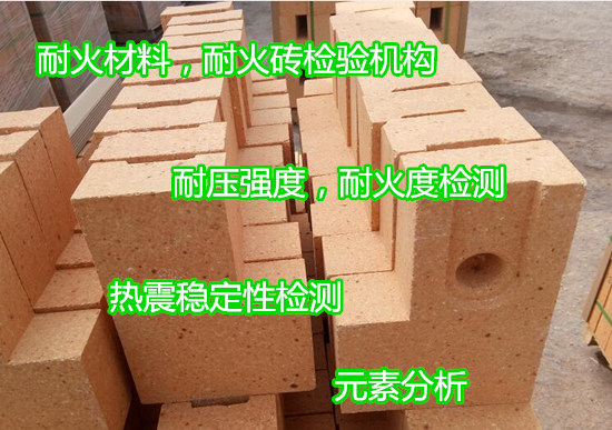 惠州市耐火砖抗压抗折强度测试 密度检测单位