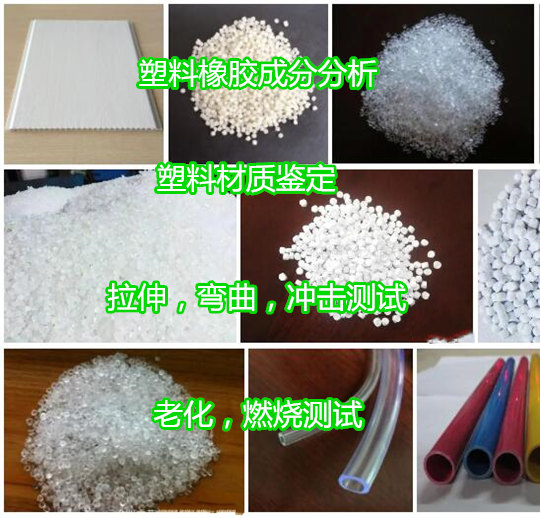 广州番禺橡胶拉伸测试中心 塑料橡胶检测机构
