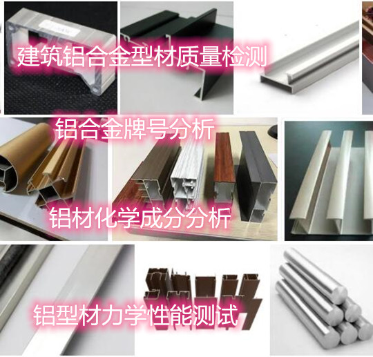 惠州市第三方铝型材质检中心 铝合金金相分析