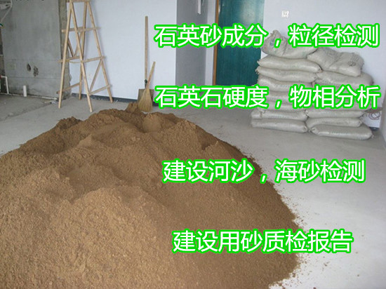 肇庆端州河沙氯离子检测 石英砂成分粒径检测机构