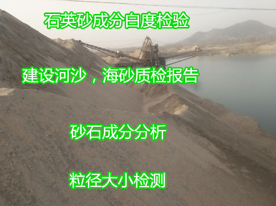广州南沙建设砂石检测中心 石英砂成分化验