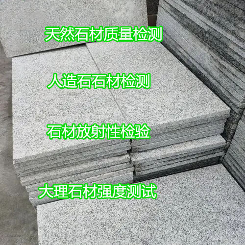 江苏省天然饰面石材检测 石材元素分析单位
