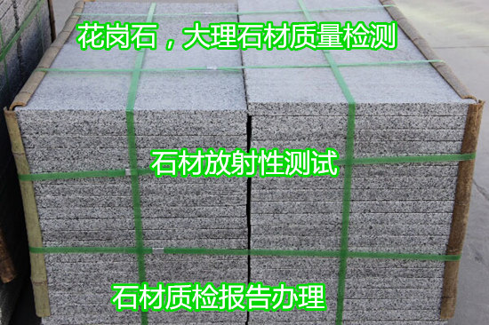 廉江市天然饰面石材检测 石材元素分析单位