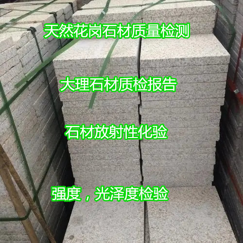 南宁市花岗石材质量检测 耐磨性测试第三方机构