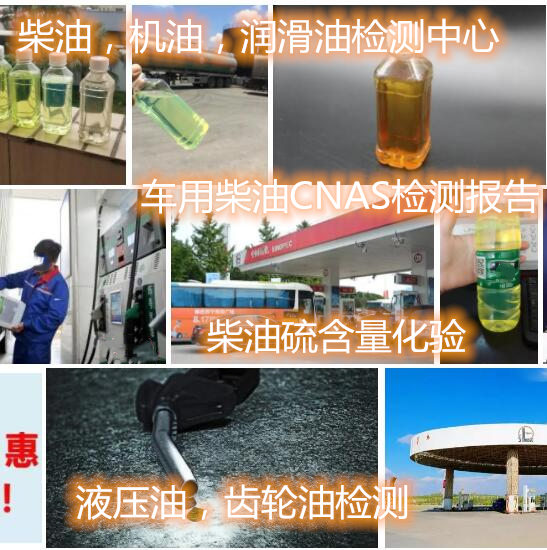 深圳龙华车用柴油硫含量化验 国六柴油质量鉴定机构