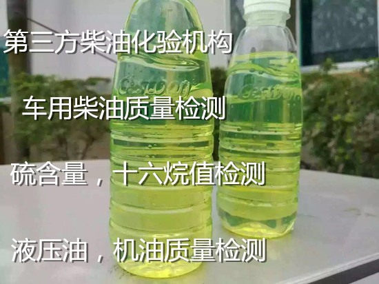 东莞虎门柴油十六烷值检测 柴油粘度检测中心