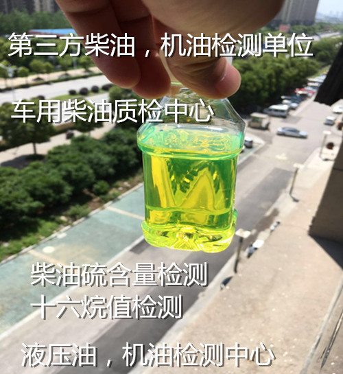 深圳龙华车用柴油硫含量化验 国六柴油质量鉴定机构