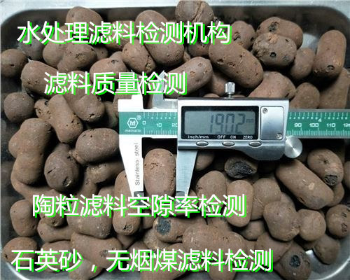 广州市第三方水处理滤料检测 陶粒空隙率检测单位