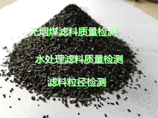 东莞市无烟煤滤料固定碳检测 滤料含泥量检验机构