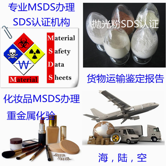 湖南长沙化妆品MSDS办理 清关SDS报告编写单位